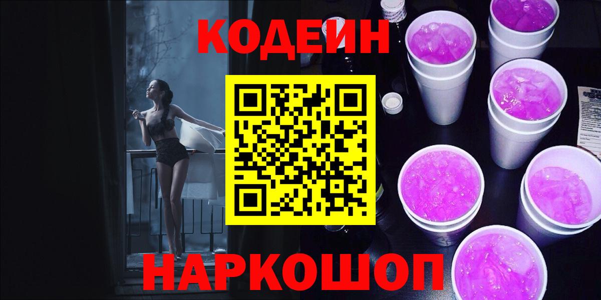 Codein напиток Lean (лин) Тихвин